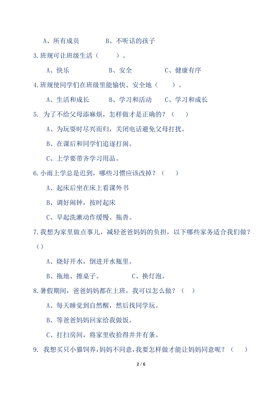 新人教部编版小学四年级《道德与法治》上册期末测试卷5(附答案)_第2页