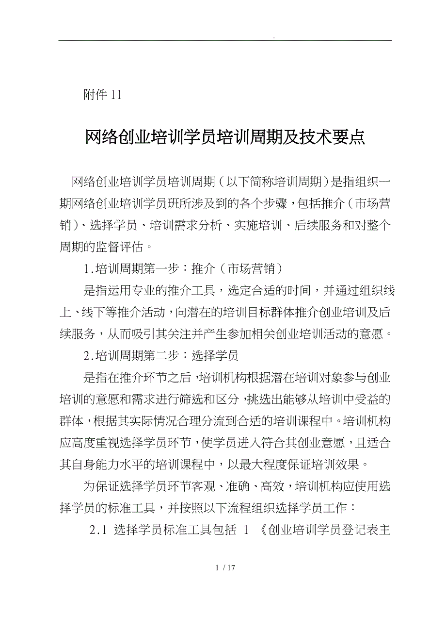 网络创业培训学员培训周期与技术要点说明_第1页