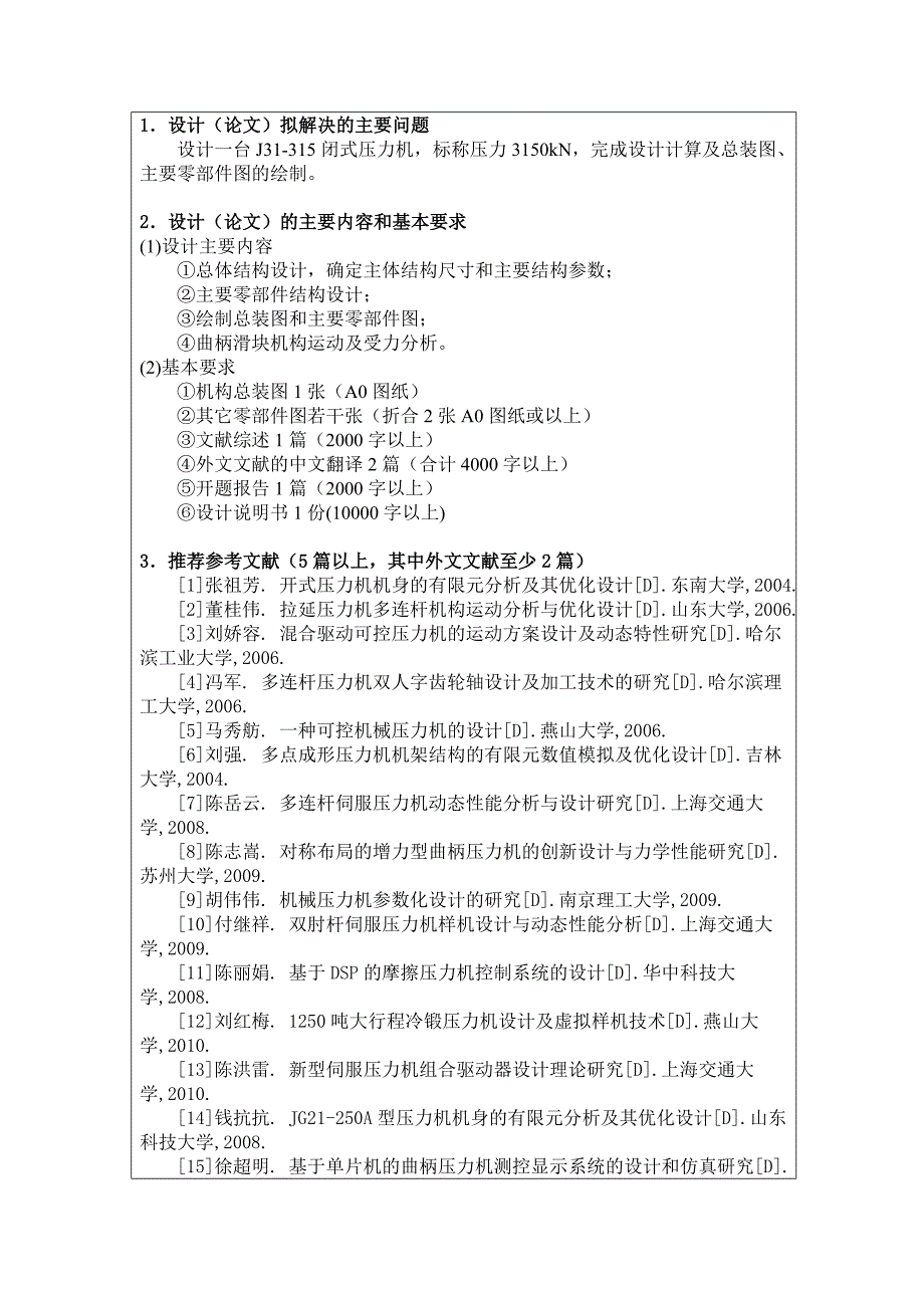 J31-315闭式压力机设计任务书.doc_第2页