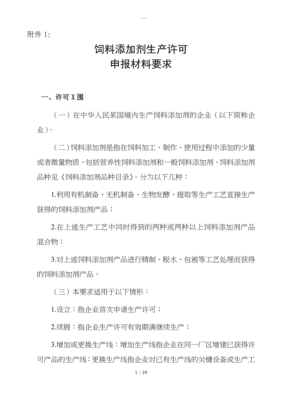 饲料添加剂生产许可_第1页