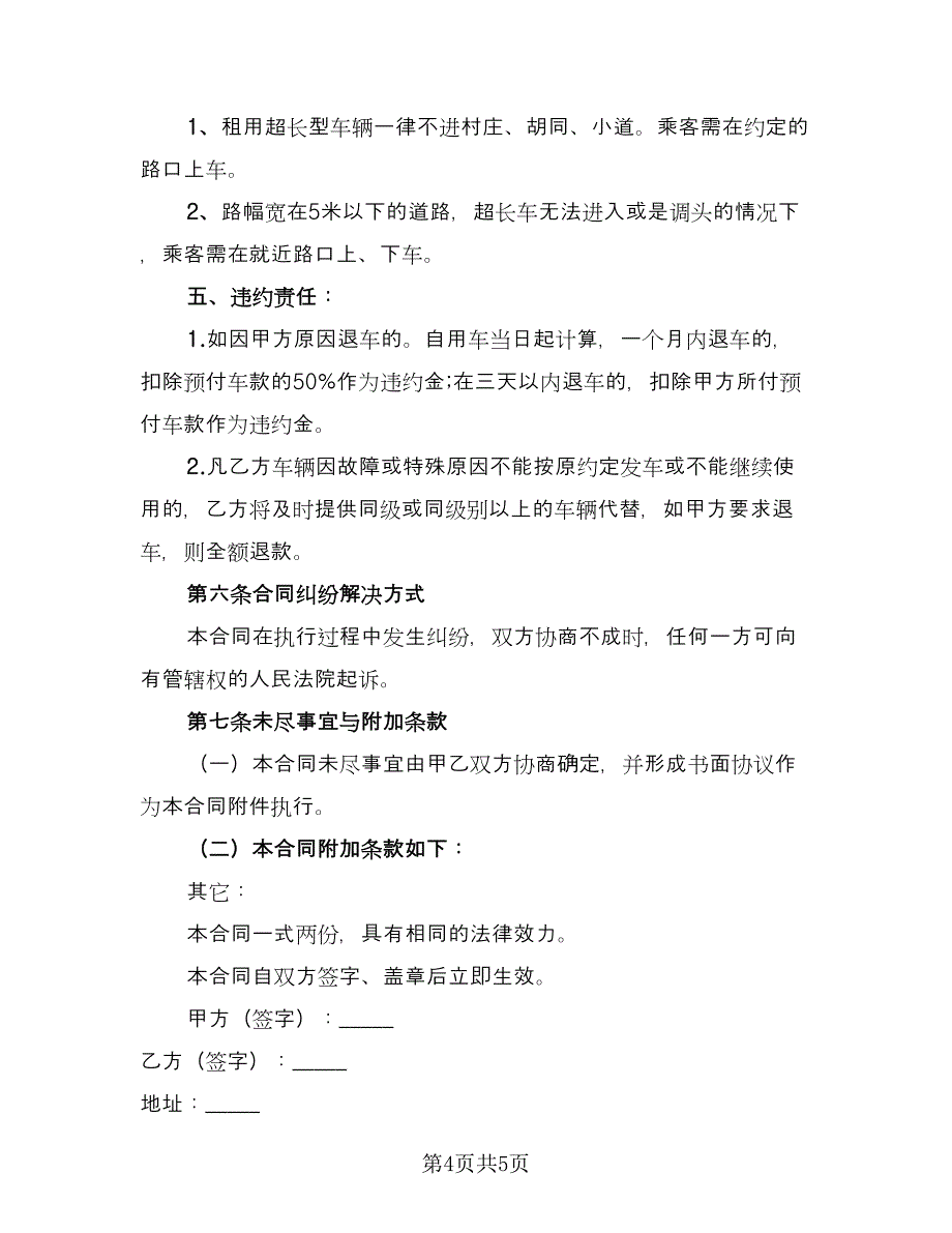 婚车租赁服务协议官方版（2篇）.doc_第4页