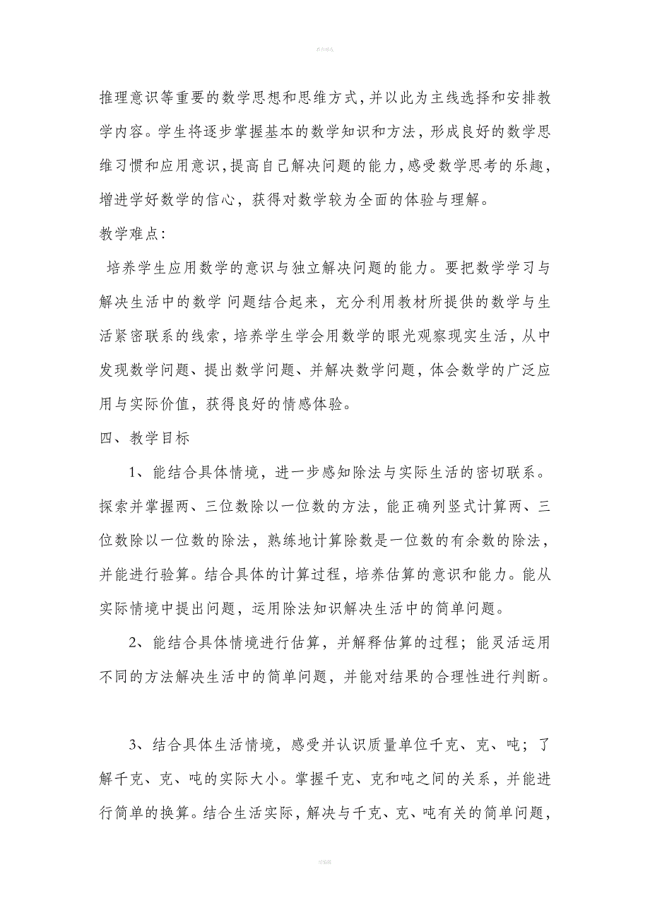 最新北师大版三年级下册数学教学计划.doc_第3页