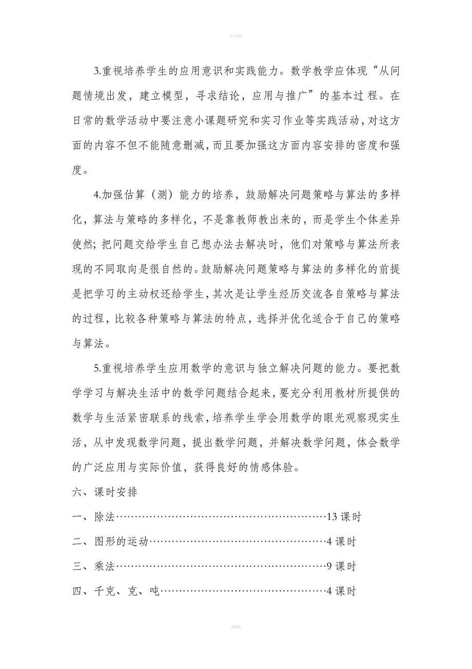 最新北师大版三年级下册数学教学计划.doc_第5页