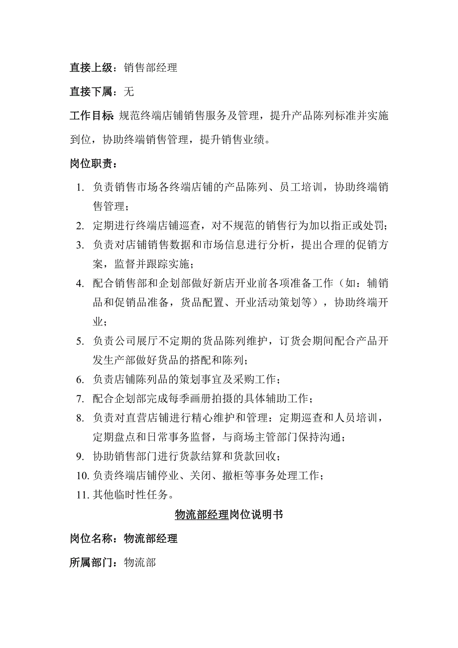 服装公司岗位说明书大全_第3页