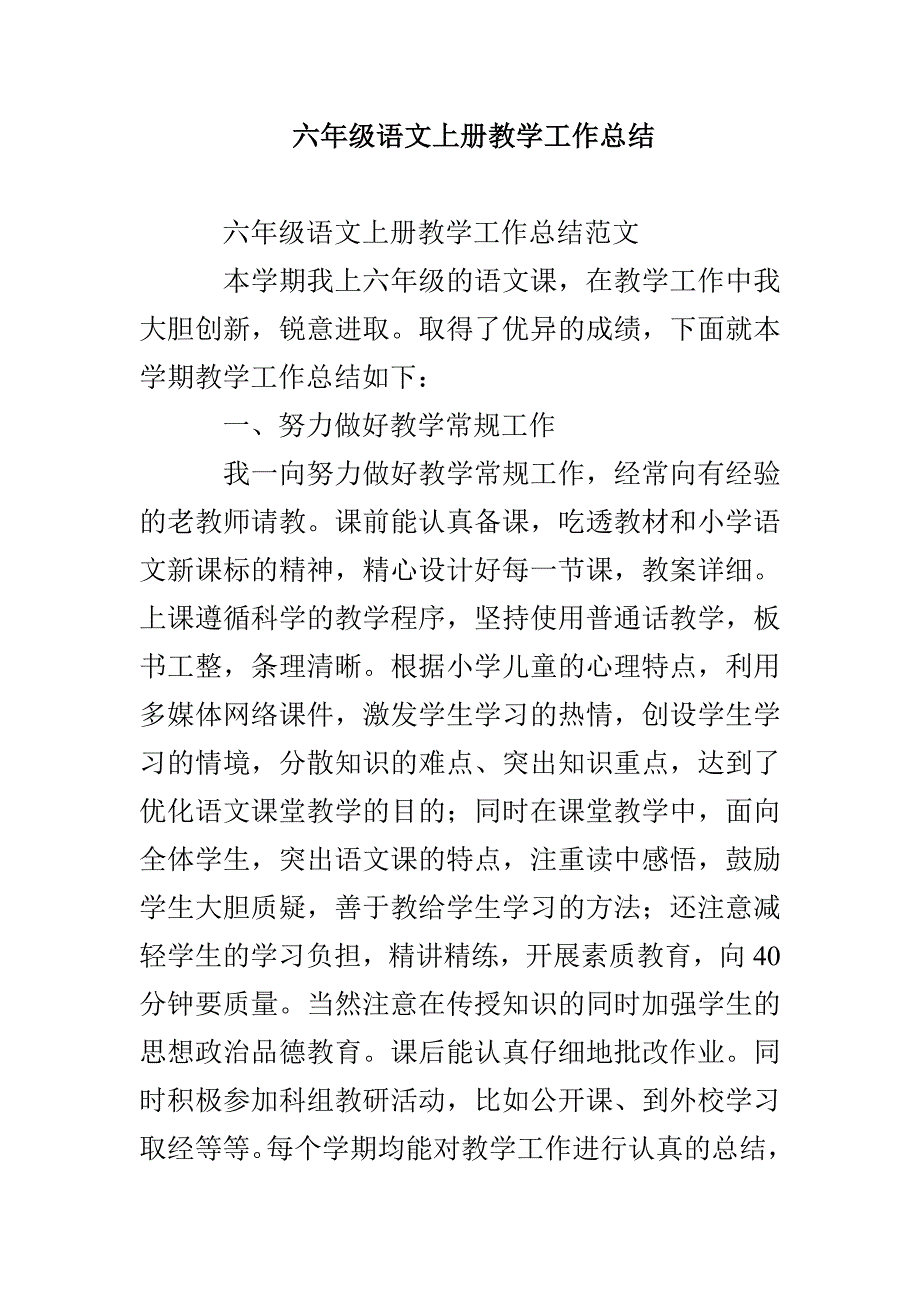 六年级语文上册教学工作总结_第1页