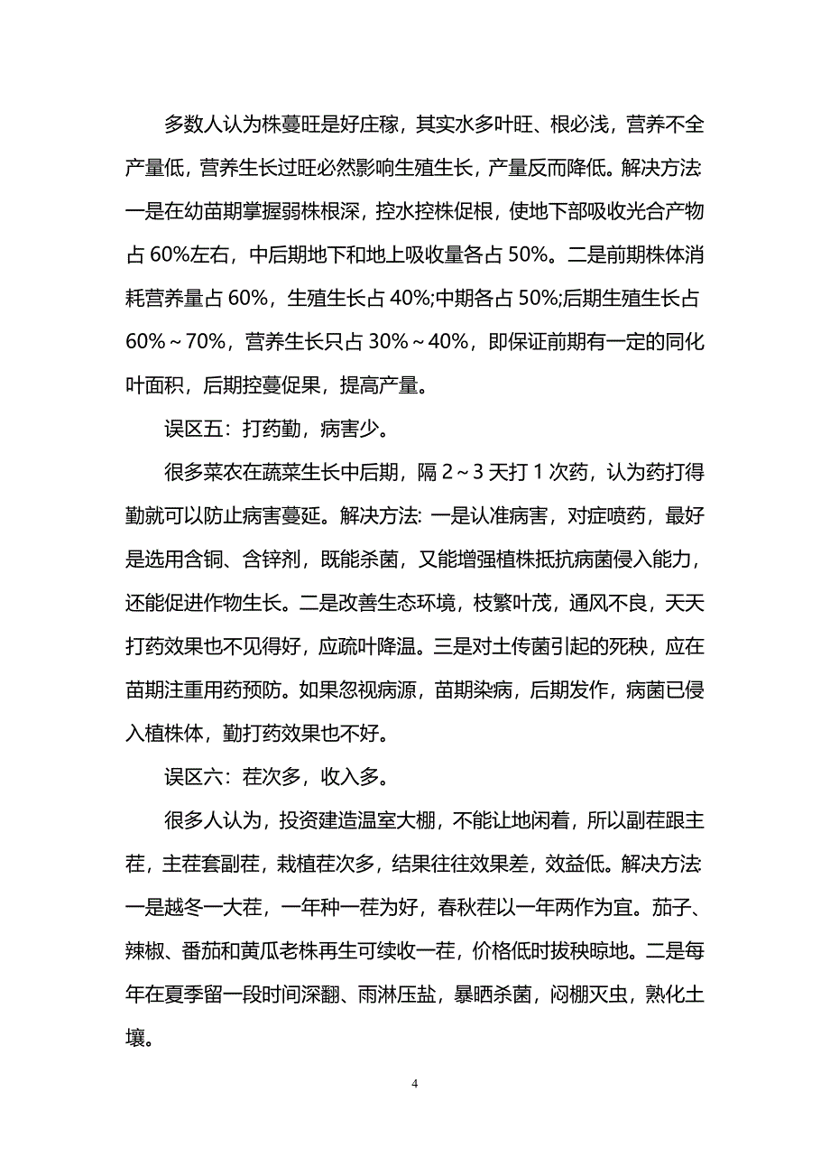 温室蔬菜种植注意事项_第4页