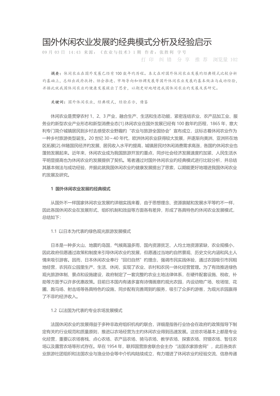 国外休闲农业发展的典型模式分析及经验启示_第1页