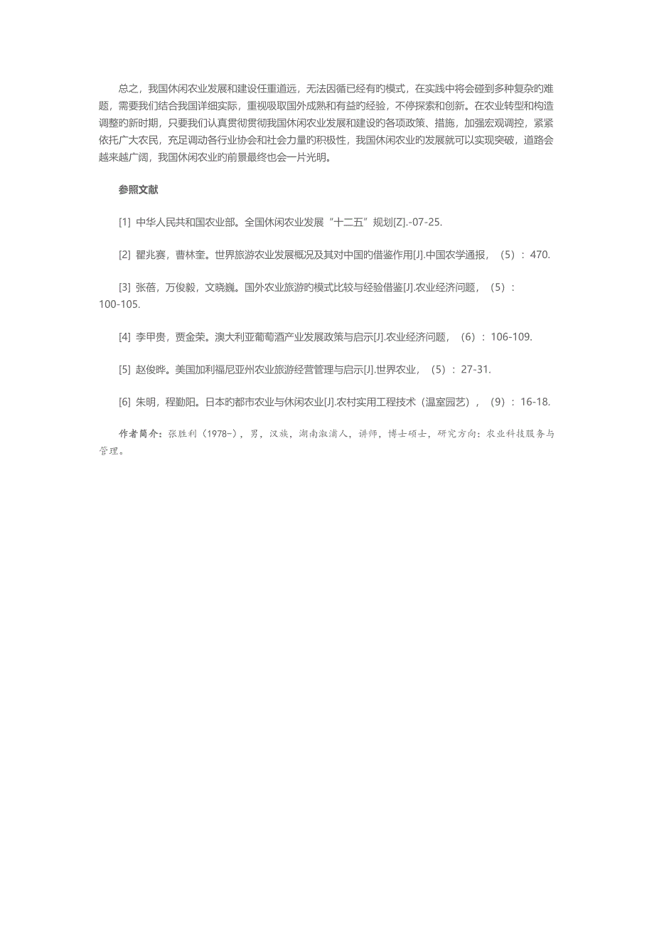 国外休闲农业发展的典型模式分析及经验启示_第4页
