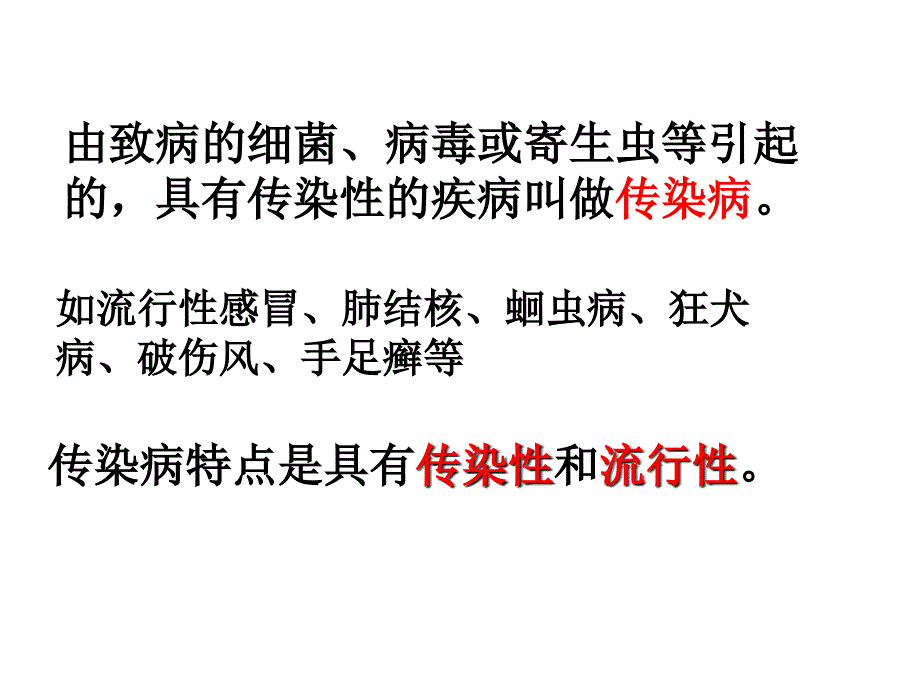 传染病及其预防课时ppt课件_第3页