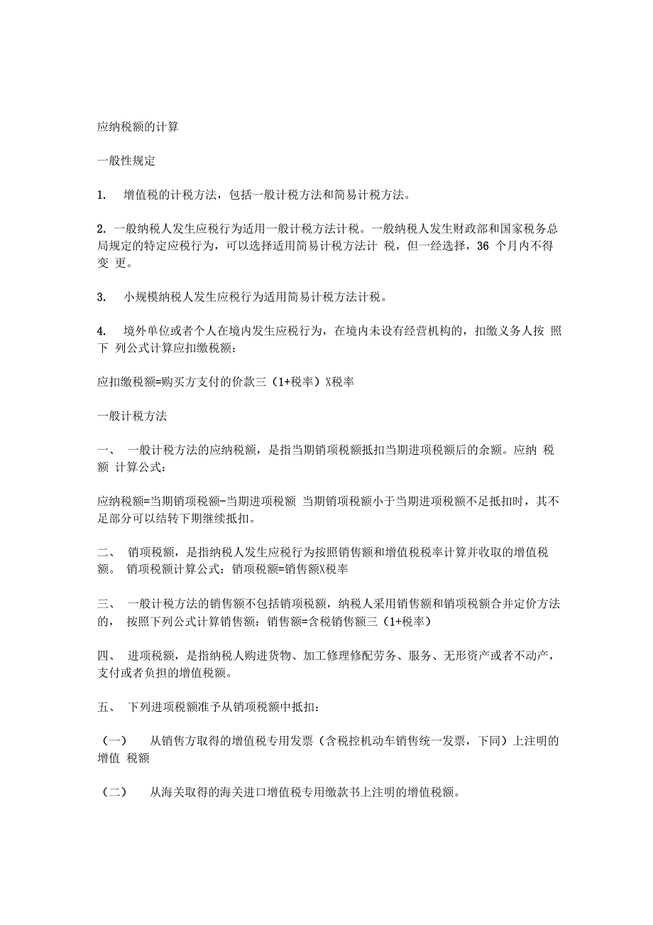 增值税一般计税方法和简易计税方法总结对比_第1页