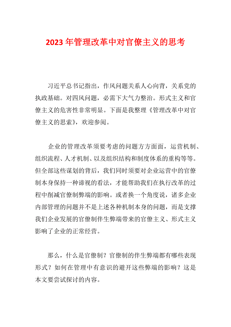 2023年管理改革中对官僚主义的思考_第1页