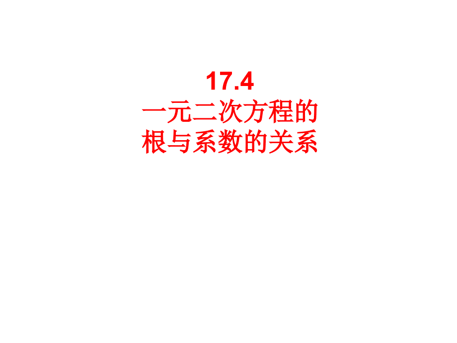 一元二次方程根与系数的关系课件_第1页