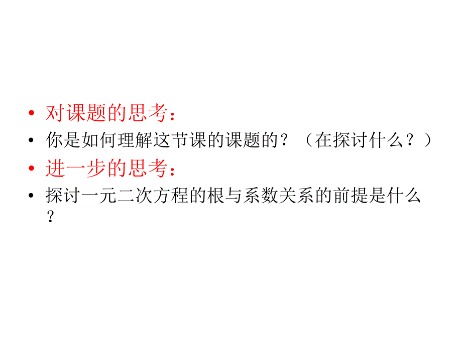 一元二次方程根与系数的关系课件_第2页