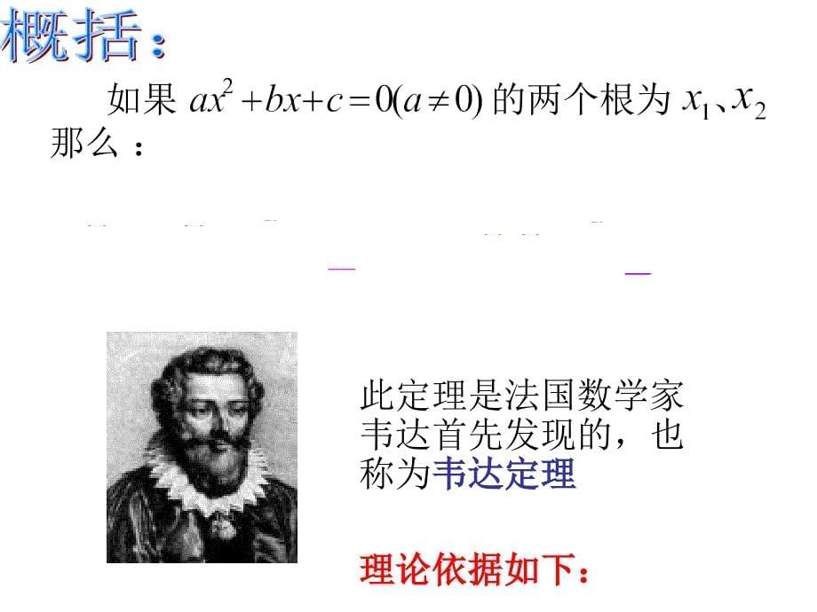 一元二次方程根与系数的关系课件_第5页