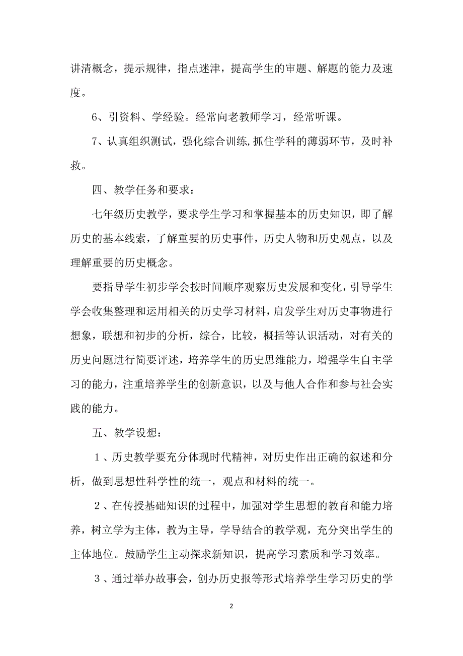 20xx年秋部编人教版七年级历史上册教学计划-_第2页