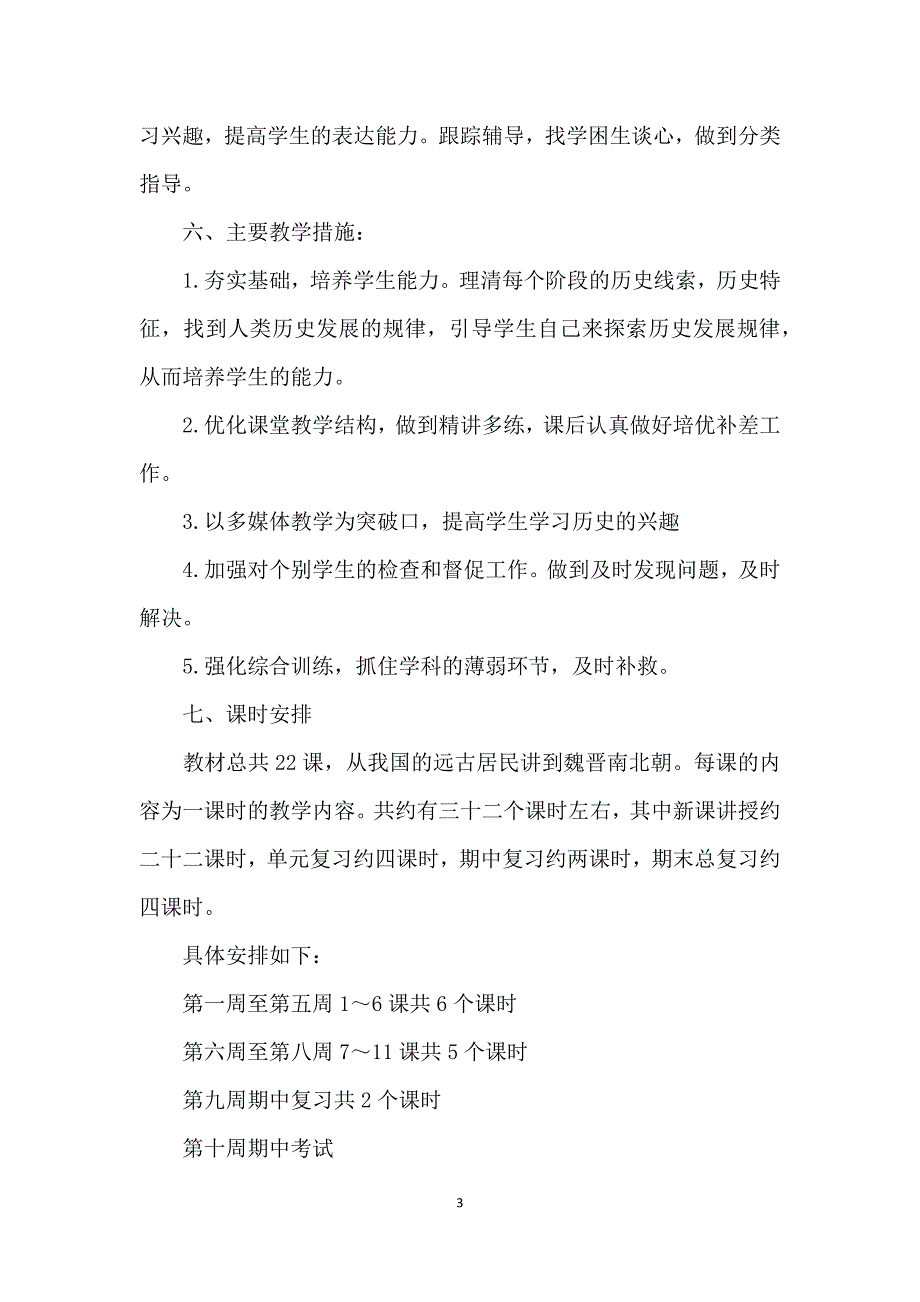 20xx年秋部编人教版七年级历史上册教学计划-_第3页