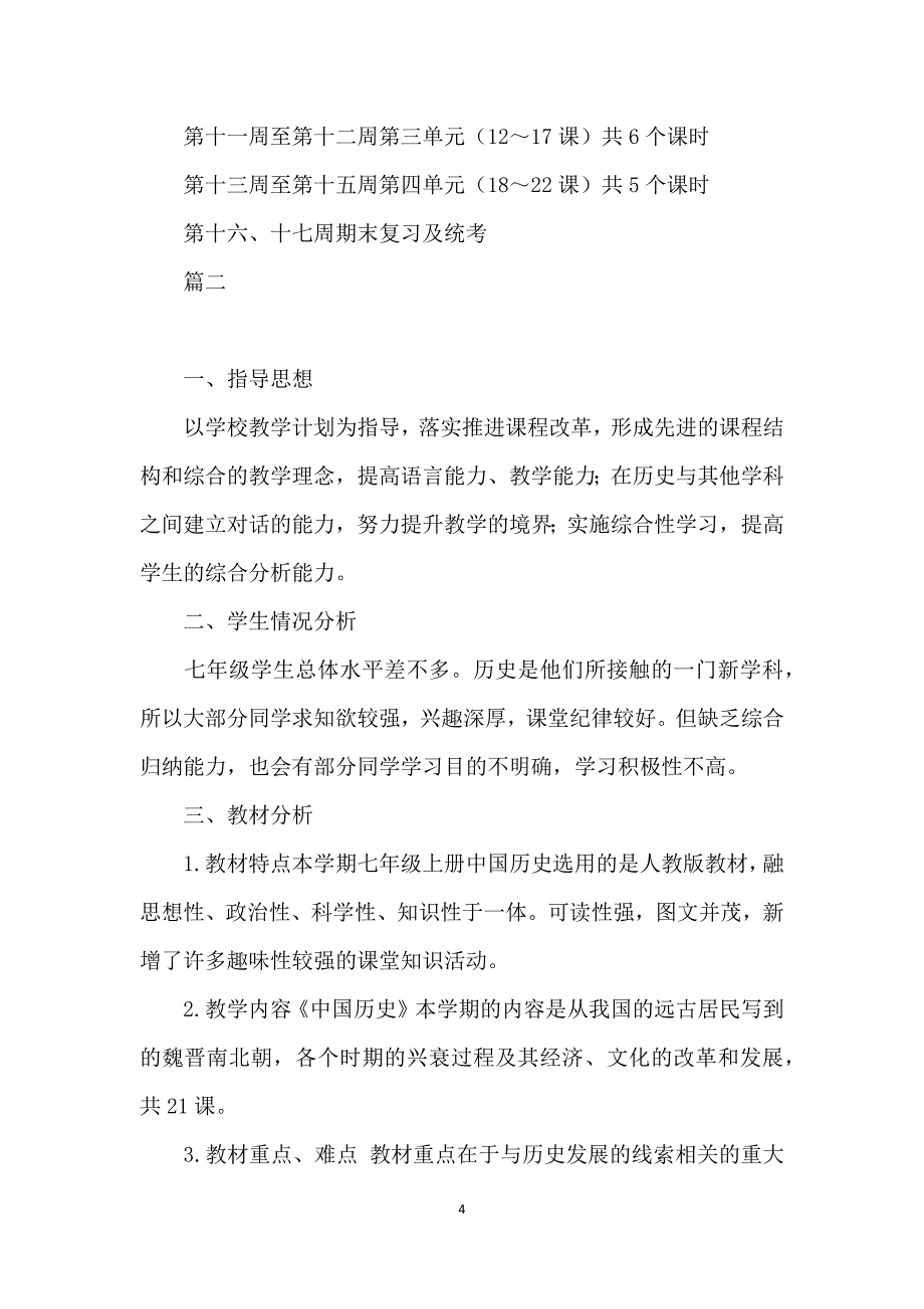 20xx年秋部编人教版七年级历史上册教学计划-_第4页