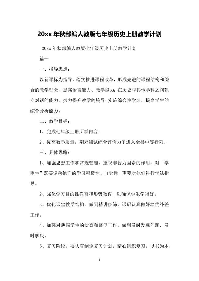 20xx年秋部编人教版七年级历史上册教学计划-