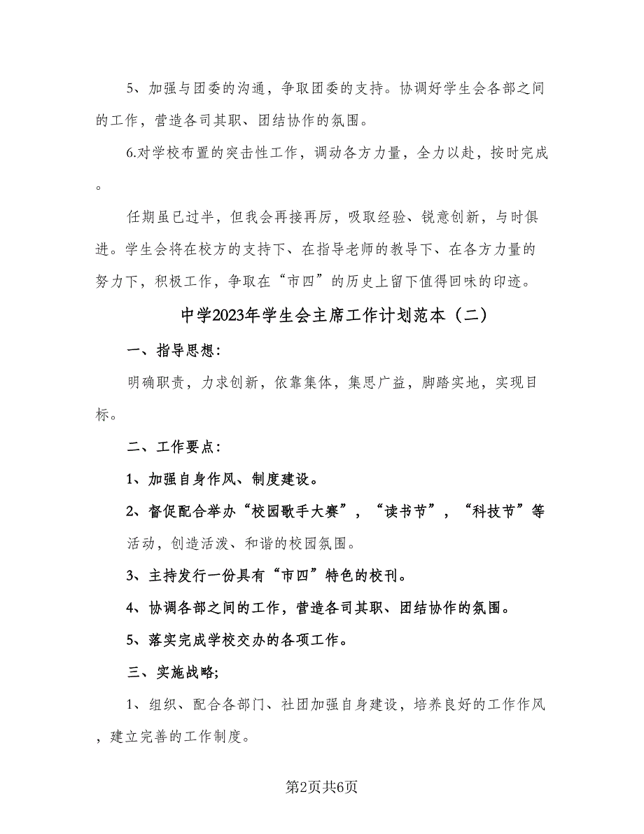 中学2023年学生会主席工作计划范本（四篇）_第2页