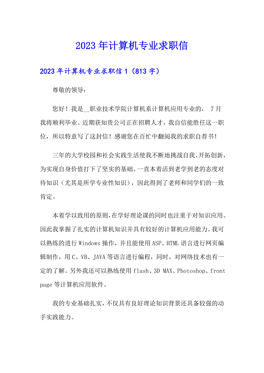 【汇编】2023年计算机专业求职信_第1页