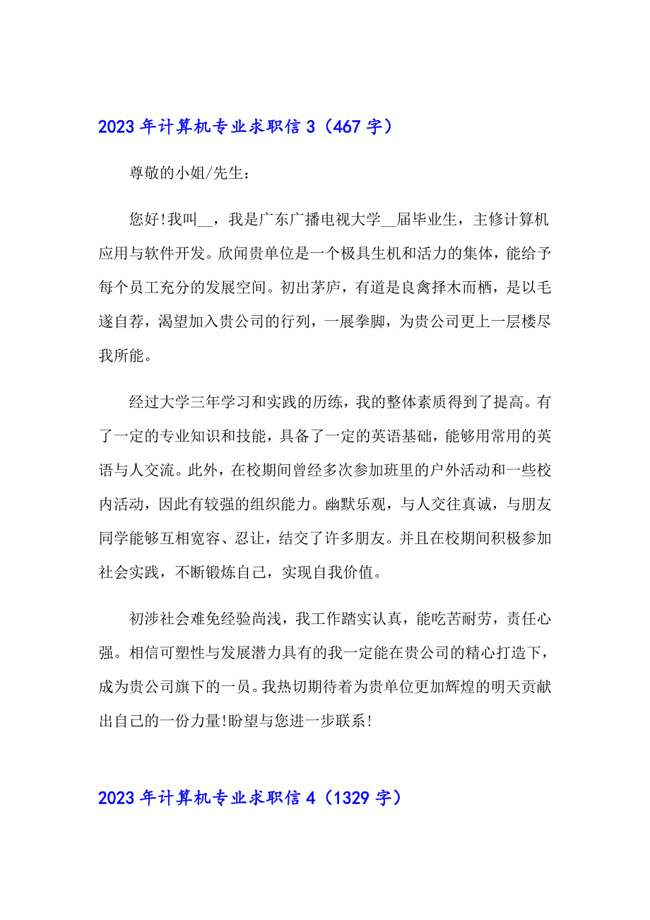 【汇编】2023年计算机专业求职信_第4页