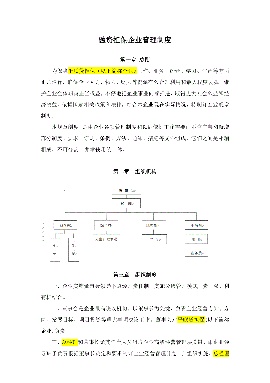 融资担保公司管理新规制度范文.doc_第1页