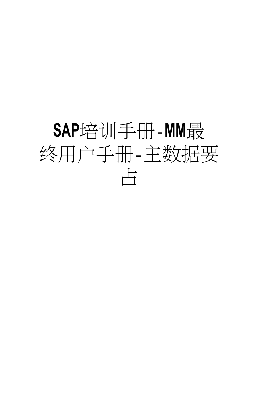 精品SAP培训手册MM最终用户手册主数据要点_第1页