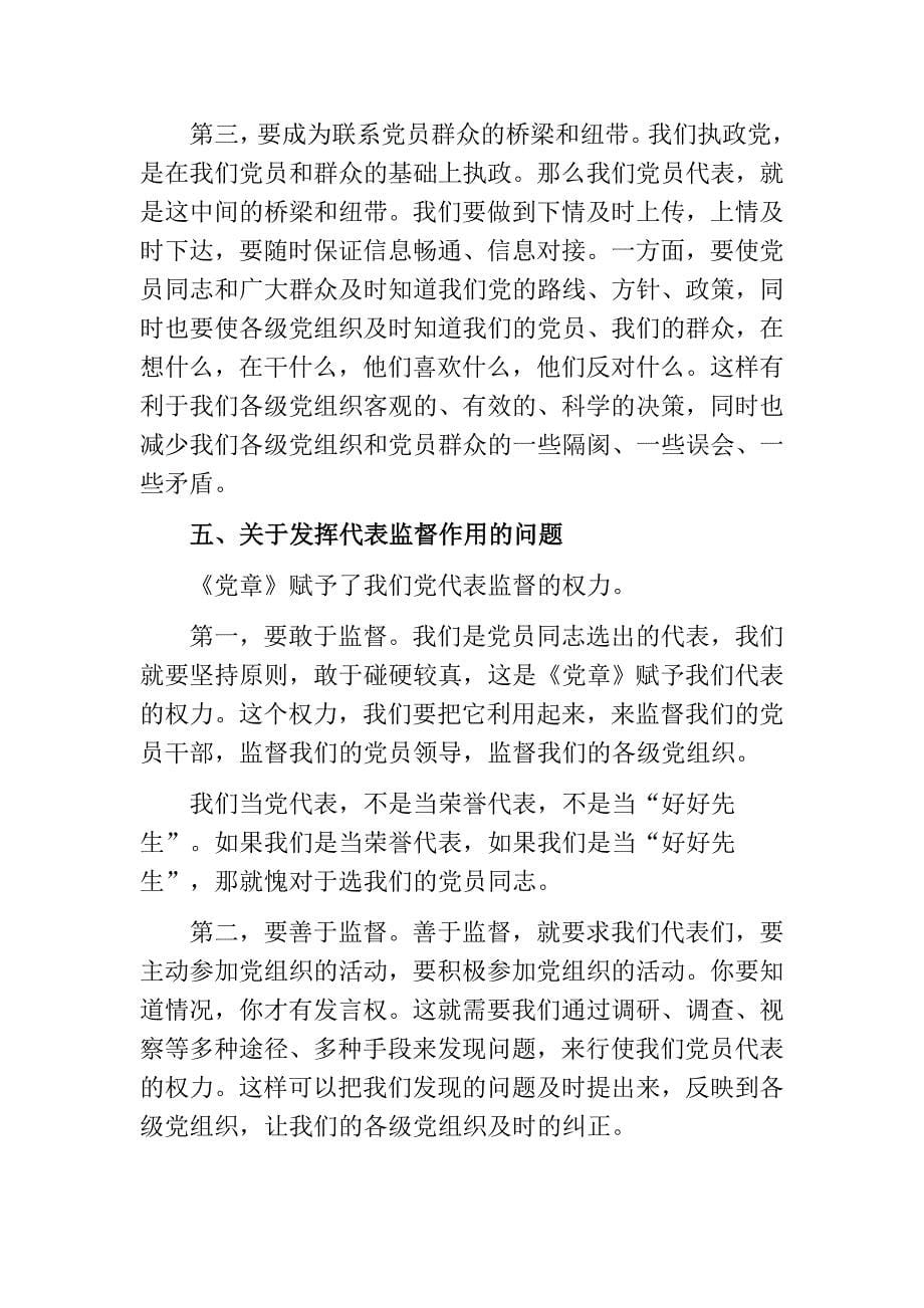 探讨如何当好党代表.doc_第5页