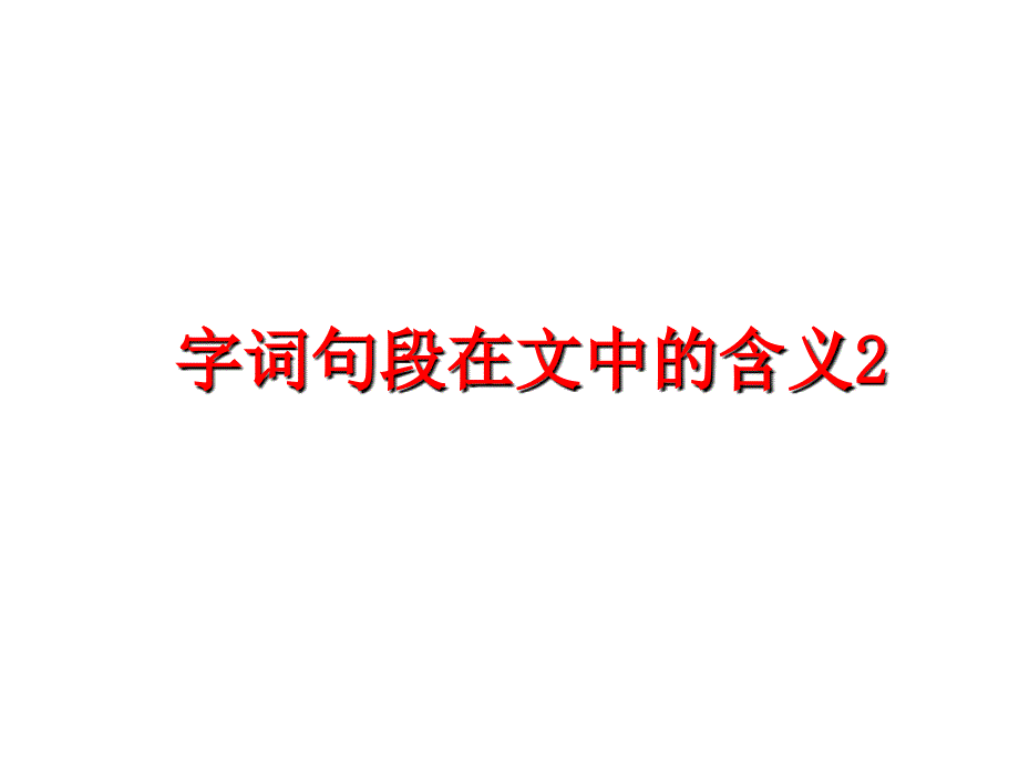 最新字词句段在文中的含义2PPT课件_第1页