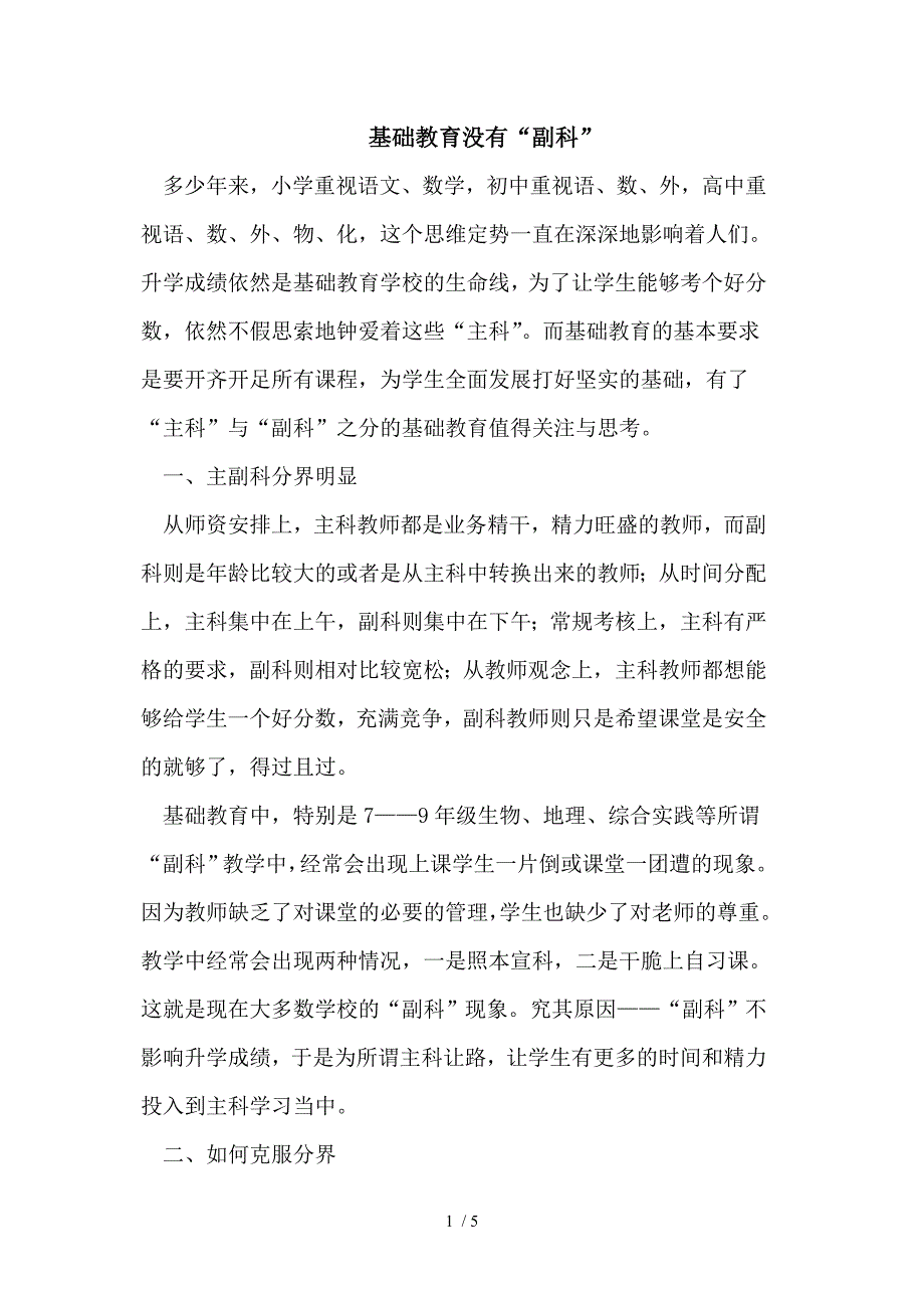 基础教育没有“副科”供参考_第1页