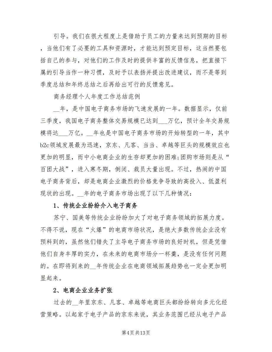 2022年商务经理工作总结范文_第4页