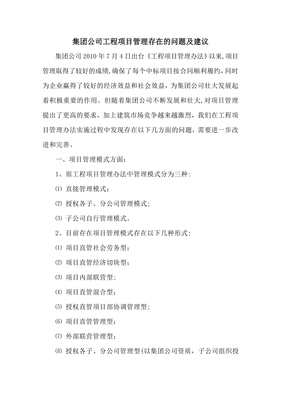 工程项目管理存在的问题和建议_第1页