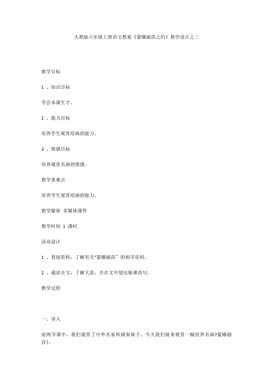 人教版六年级上册语文教案《蒙娜丽莎之约》教学设计之三_第1页