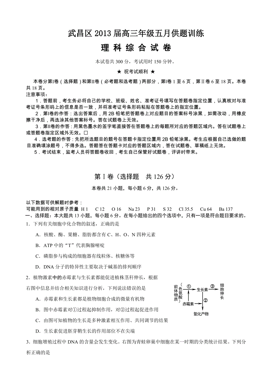 武昌区2013届高三年级五月调研测试(理科综合)_第1页