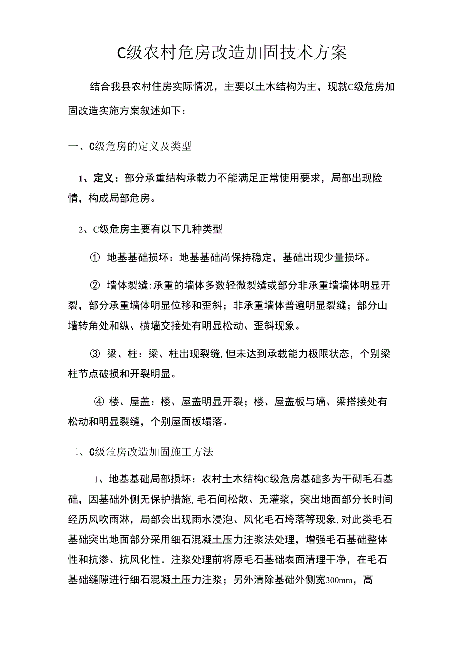 农村C级危房改造加固技术方案_第2页