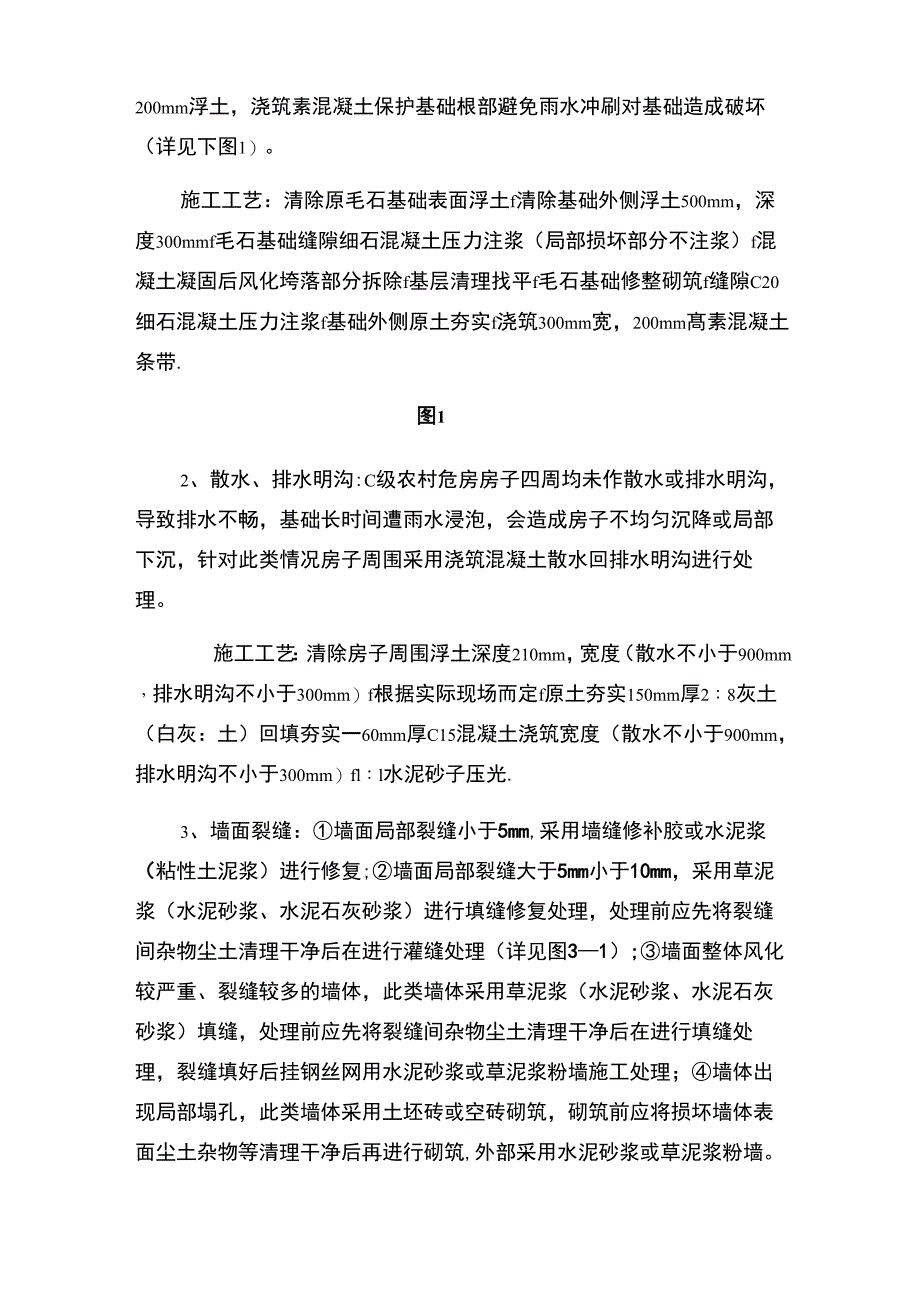 农村C级危房改造加固技术方案_第3页