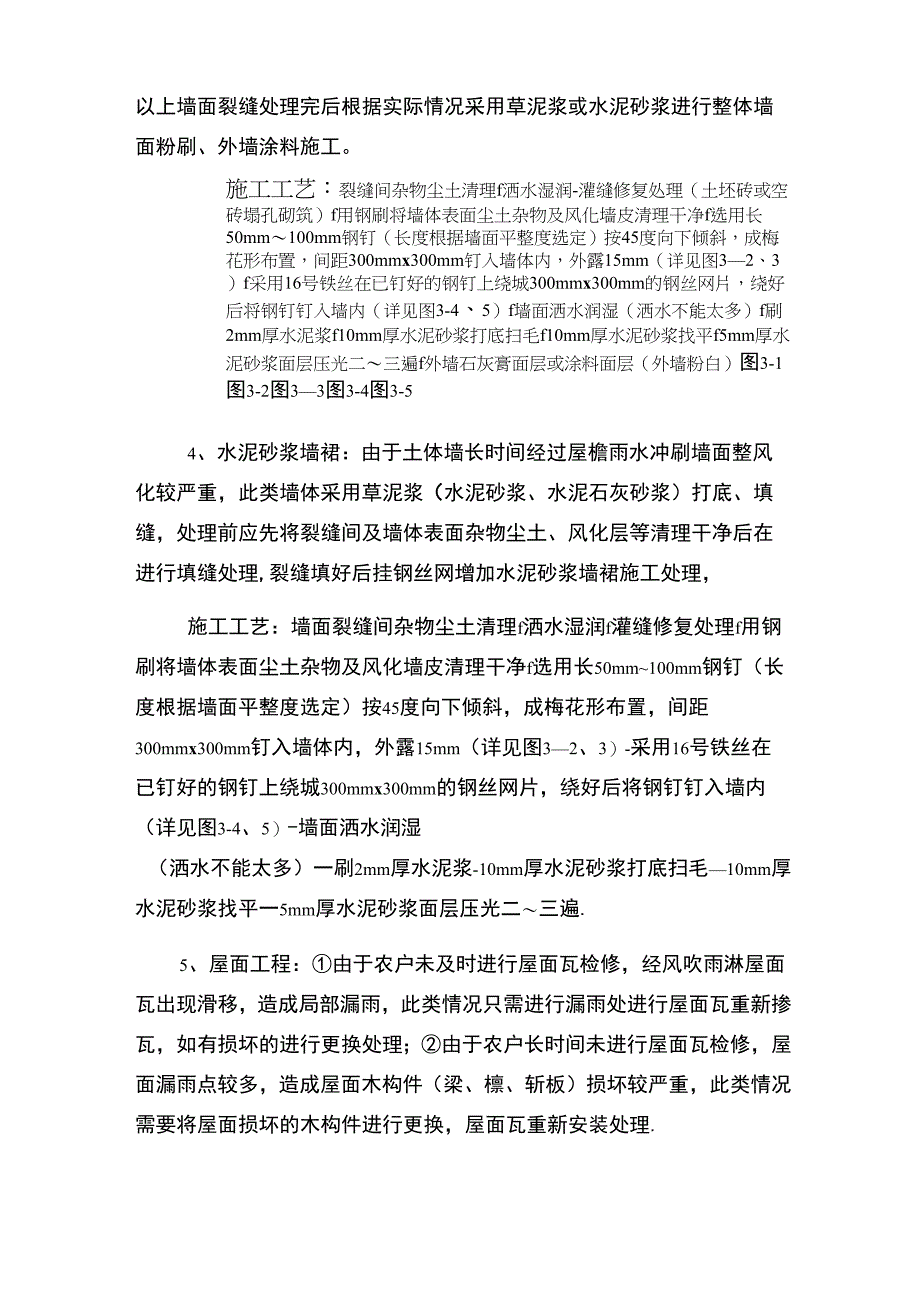 农村C级危房改造加固技术方案_第4页