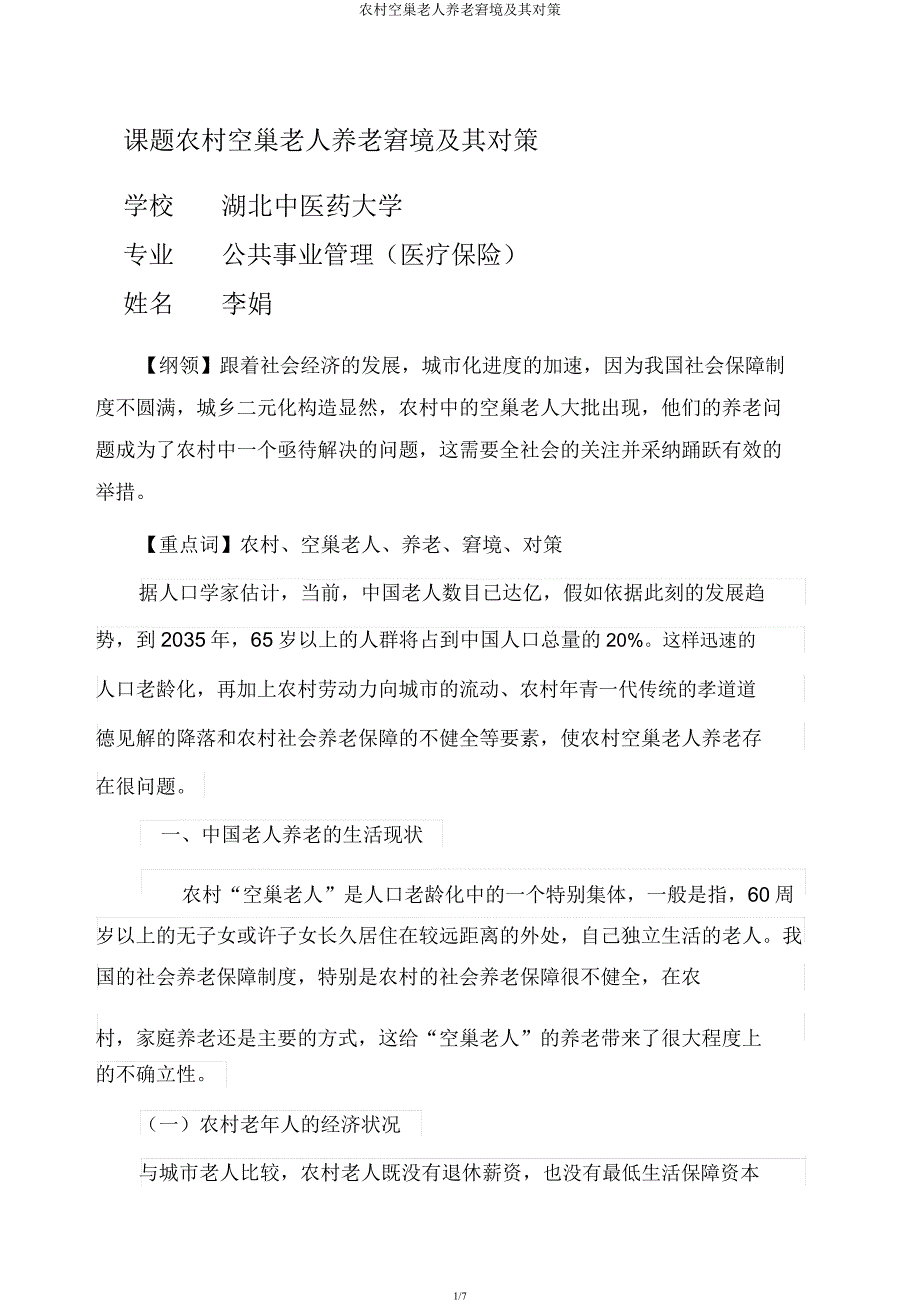 农村空巢老人养老困境及其对策.docx_第1页