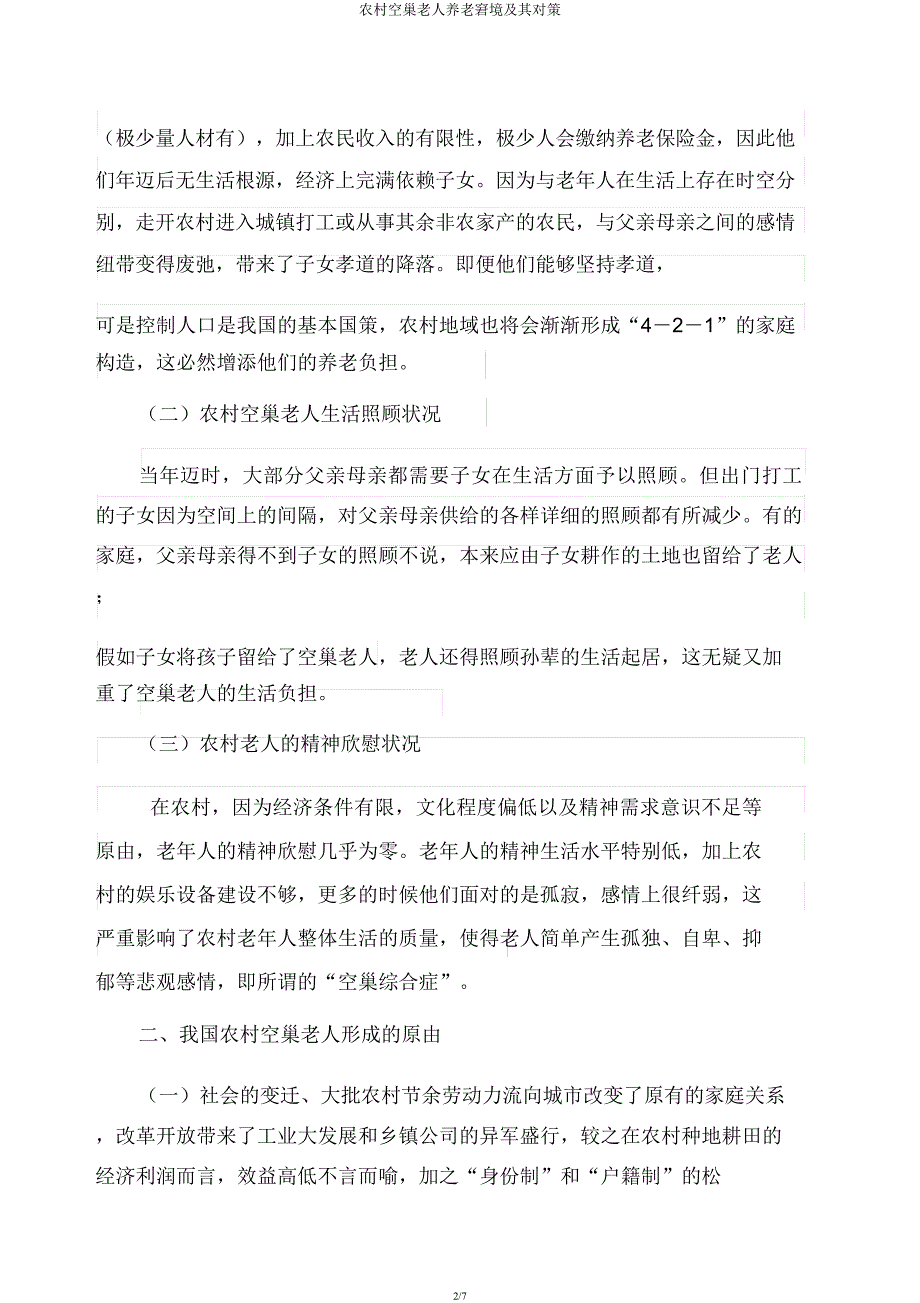 农村空巢老人养老困境及其对策.docx_第2页