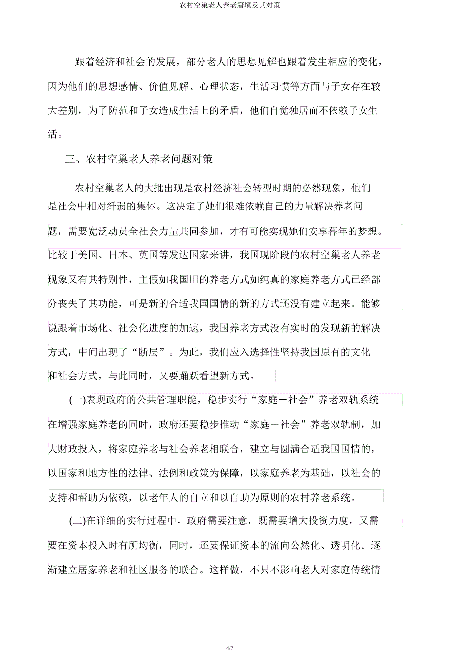 农村空巢老人养老困境及其对策.docx_第4页
