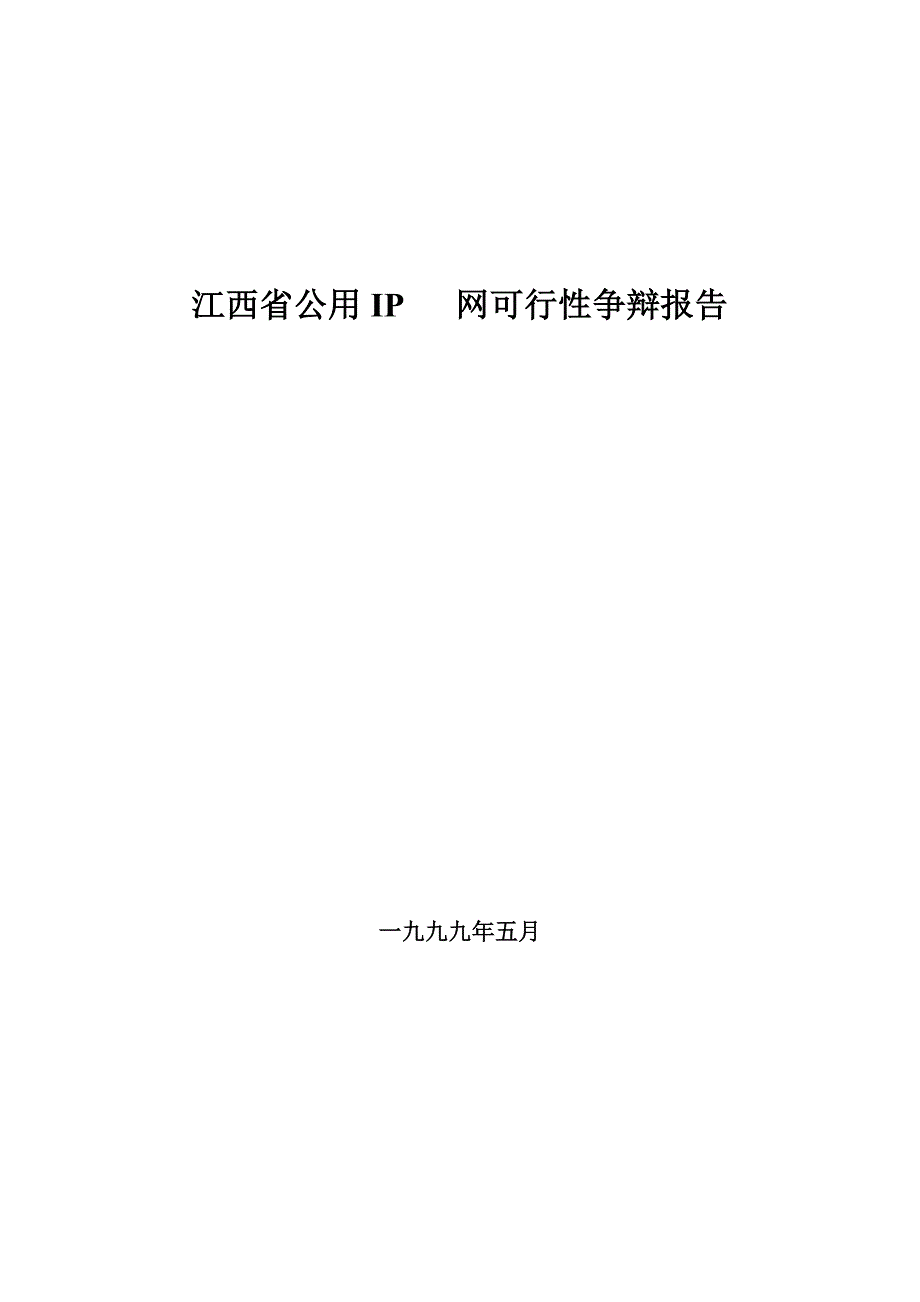 江西省IP电话网可行性研究报告.doc_第1页