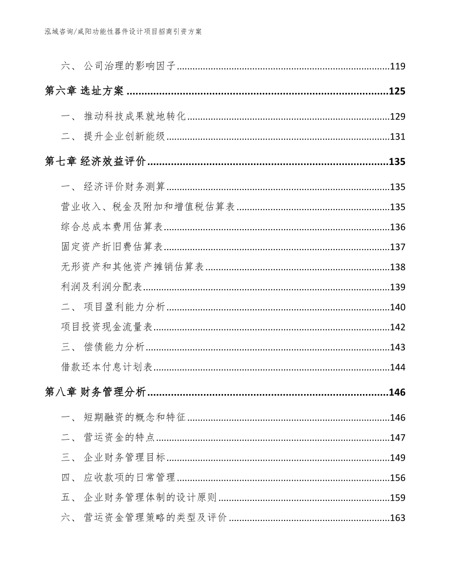 咸阳功能性器件设计项目招商引资方案_第4页