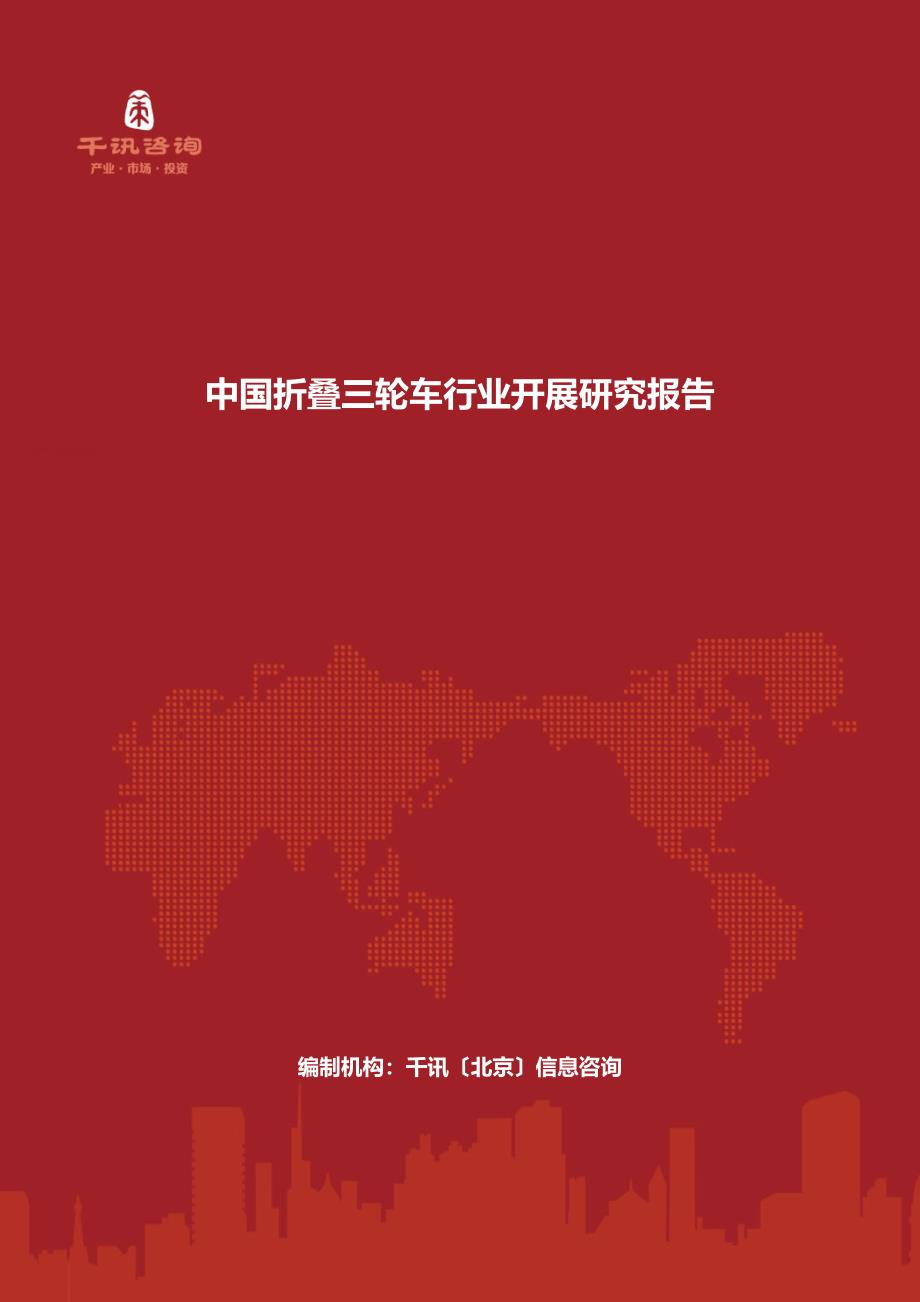 最新中国折叠三轮车行业发展研究报告_第2页