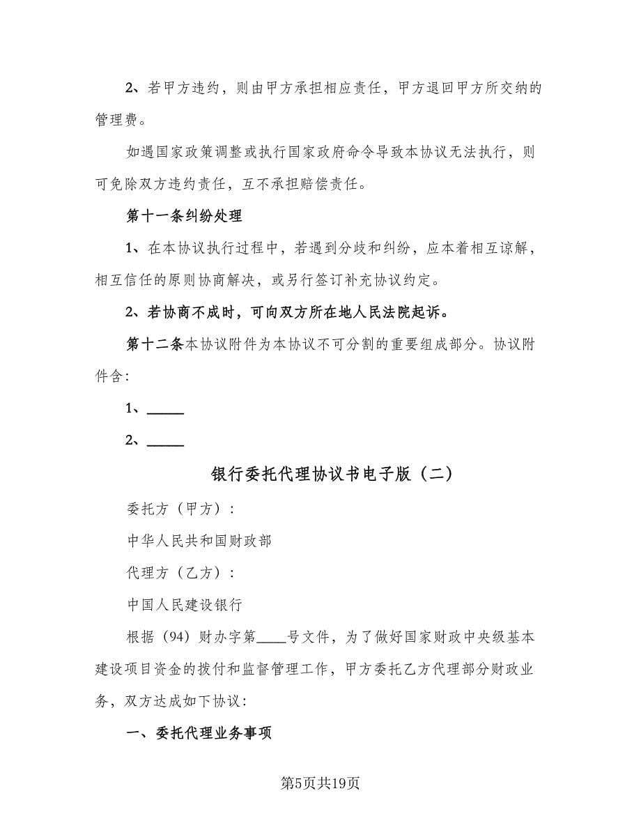 银行委托代理协议书电子版（六篇）.doc_第5页