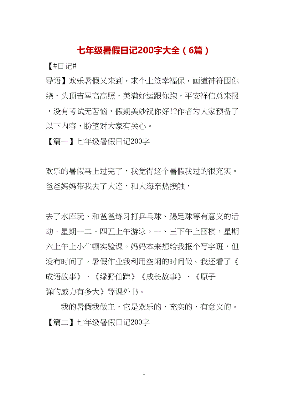 七年级暑假日记200字大全（6篇）_第1页