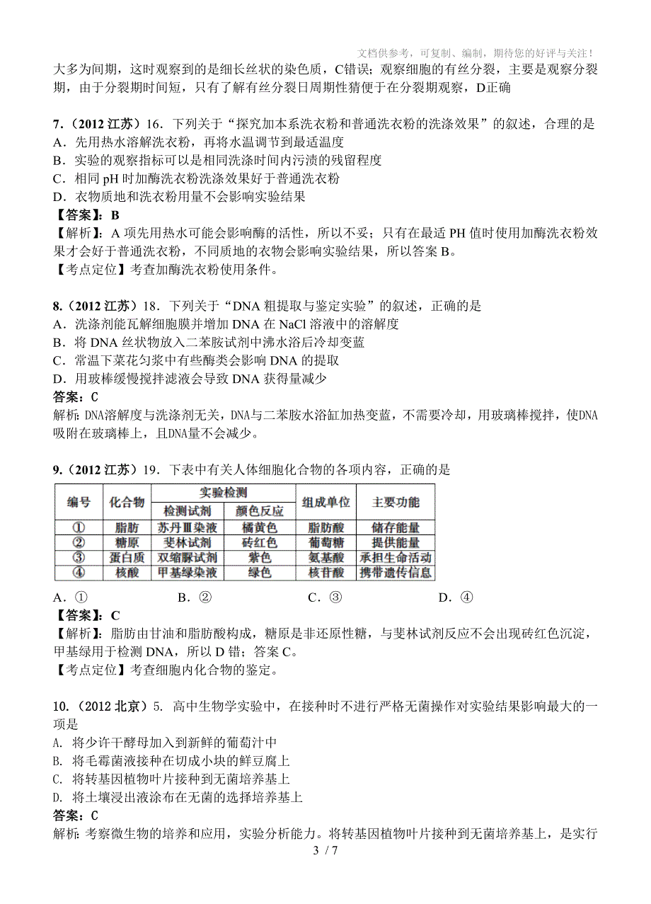 2012年高考生物试题分类汇编：实验专题_第3页