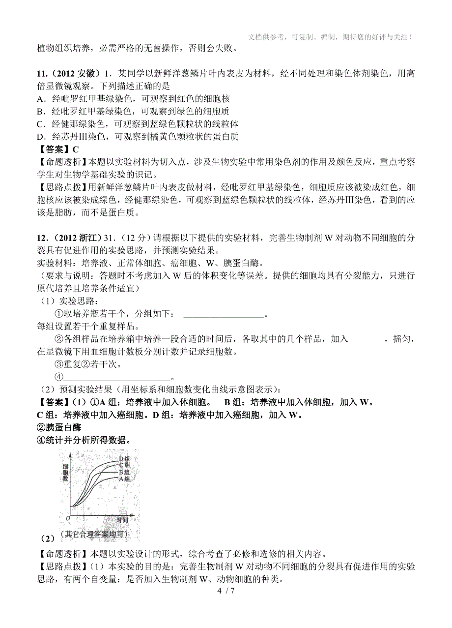 2012年高考生物试题分类汇编：实验专题_第4页