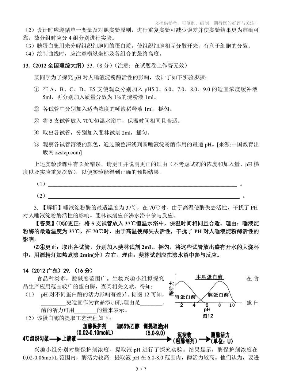 2012年高考生物试题分类汇编：实验专题_第5页