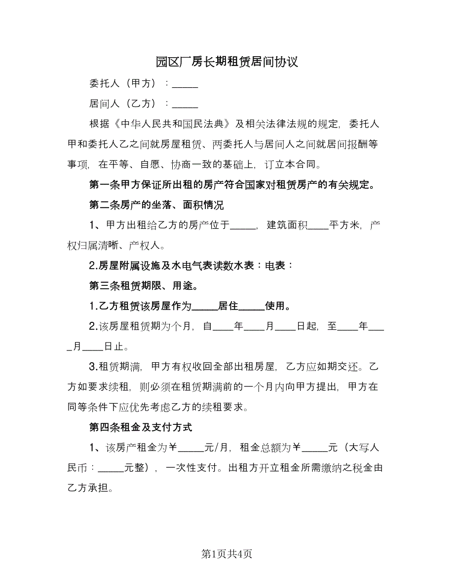 园区厂房长期租赁居间协议（2篇）.doc_第1页