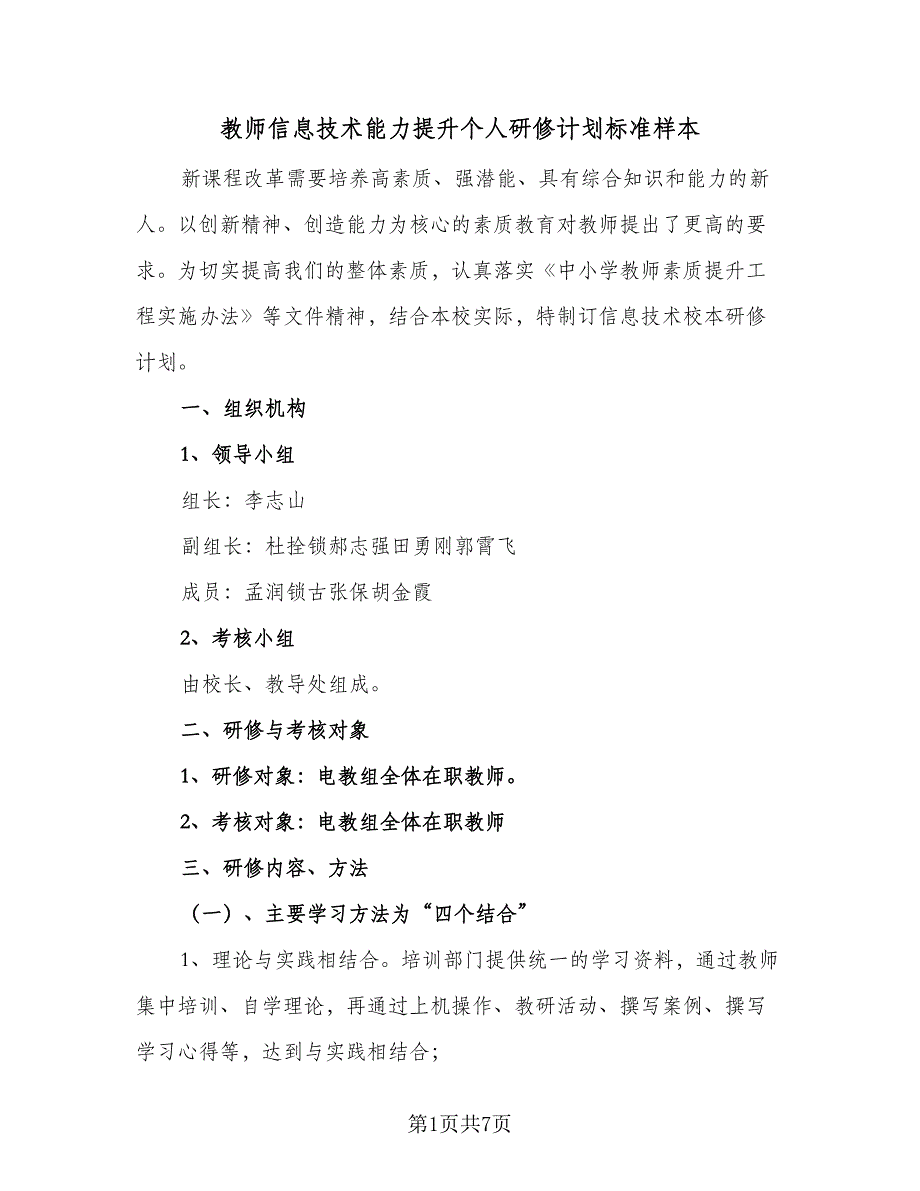 教师信息技术能力提升个人研修计划标准样本（2篇）.doc_第1页